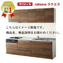 クリナップ システムキッチン ラクエラ W2400 間口240cm スライド収納 グランドシリーズ I型 メーカー直送 納期約2週間