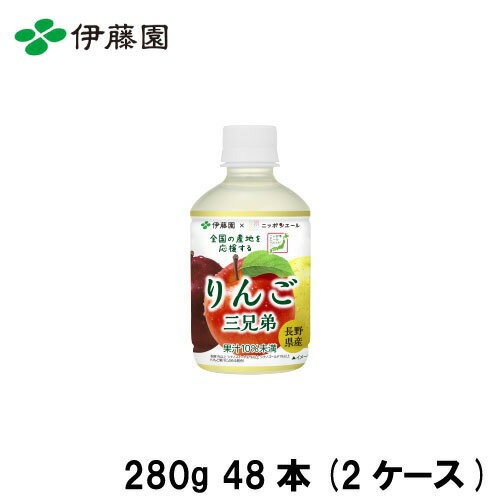 商品説明日本の農業・農畜産物を未来に繋ぐJA全農の「ニッポンエール プロジェクト」。 JA全農と伊藤園が共同開発した製品です。 長野県産のオリジナル品種「りんご三兄弟」 （秋映・シナノスイート・シナノゴールド）を使用した清涼飲料水です。 三つのりんごの味わいをバランスよく組み合わせました。商品詳細□容器・容量 PET 280g □栄養成分 エネルギー:106kcal たんぱく質:0g 脂質:0g 炭水化物:27g 食塩相当量:0.12g カリウム:3～32mg □アレルギー物質 りんご