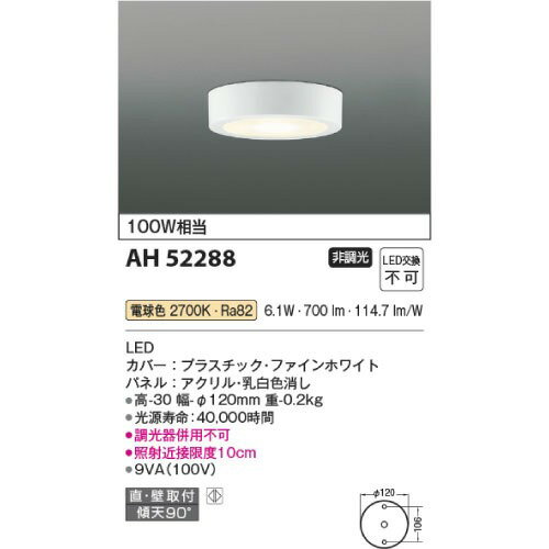 【エントリーでポイント10倍】薄型小型LEDシーリングライト 直付・壁付取付 コイズミ koizumi [KAH52288] 電球色 非調光 LED交換不可 調光器併用不可 電気工事必要 照明器具