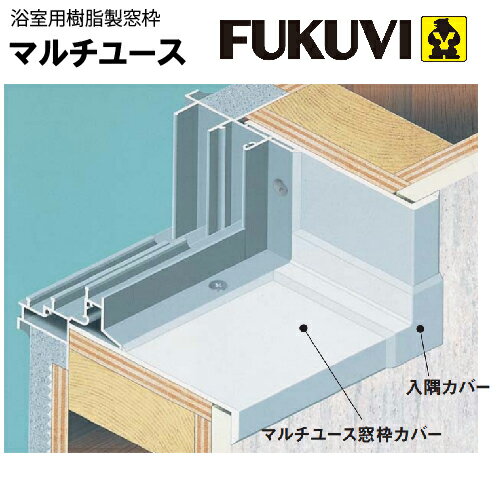 【最大3万円クーポン配布中★11日01:59まで】浴室用樹脂製窓枠 マルチユース窓枠カバー450 1.8m フクビ [BS4518W] オフホワイト 梱包内容2本入 メーカー直送
