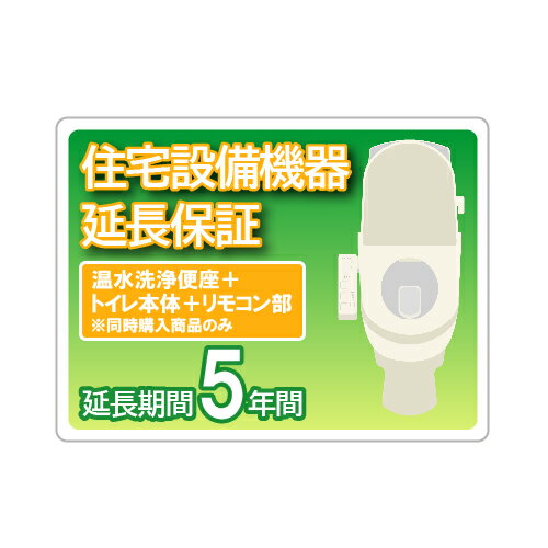 住宅設備延長保証 5年保証 温水洗浄便座+トイレ本体+リモコン部※同時購入商品のみ