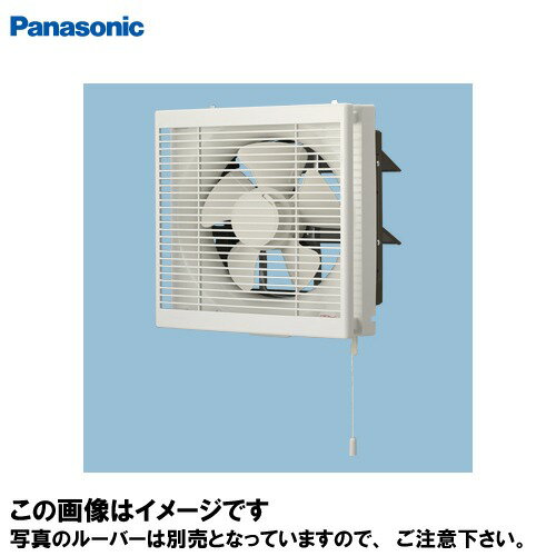 Rakuten - 【LINEクーポン配布中】換気扇 インテリア形換気扇 25cm 給排切替式 パナソニック Panasonic [FY-25VE6] 事務所用・居室用 給・排気・引きひも連動式シャッター ルーバー別売