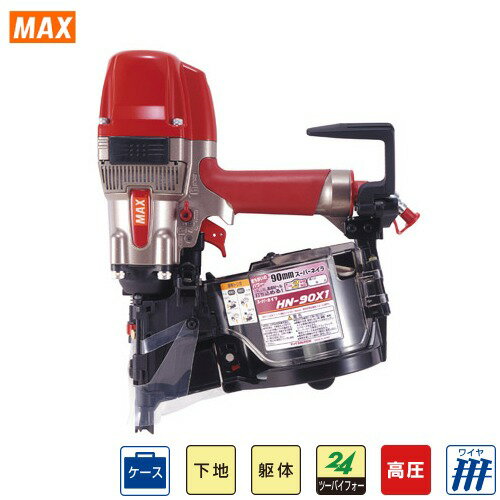 【LINEクーポン配布中】釘打機 高圧コイルネイラ HN-90シリーズ マックス MAX [HN-90X1] ネイル足長さ6..