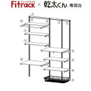 乾太くん専用台 セットプラン Fitrack フィットラック [KS-1560AL346B] 取付推奨寸法1530mm～ ホワイト 簡単施工 安心設計 株式会社藤山