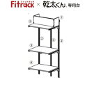 乾太くん専用台 排湿筒隠しセットプラン Fitrack フィットラック KS7560AJM 取付推奨寸法780mm～ ホワイト 簡単施工 安心設計 株式会社藤山