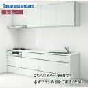 【LINEクーポン配布中】関西エリア限定商品 システムキッチン LEMURE レミュー タカラスタンダード I型 W2400mm 足元スライドタイプ 食洗機付 ...