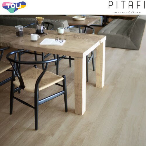 【LINEクーポン配布中】LAYフローリング ピタフィー 東リ TOLI [LPF532] オーク 150×900mm 24枚入(3.24m2) フロア ノリがいらない 賃貸 セルフリノベ メーカー直送