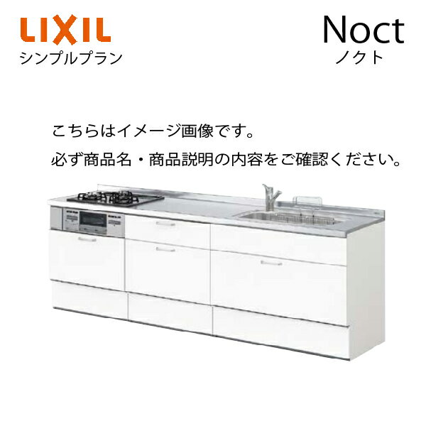 システムキッチン ノクト Noct リクシル シンプルプラン 下台プラン I型 間口180cm W1800mm 奥行65cm グループ3 リフォーム おしゃれ 1107B メーカー直送