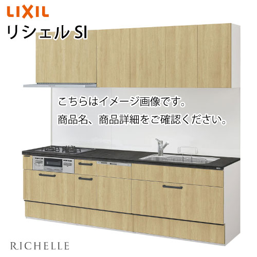 システムキッチン リシェルSI セラミックおてごろプラン 食洗機付 リクシル 間口255cm W2550mm 壁付I型 奥行65cm メーカー直送