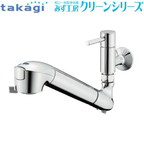 蛇口一体型浄水器 みず工房 クリーン タカギ takagi [JL346AK-03] 単水栓 固定型 一般地寒冷地併用 キッチン水栓