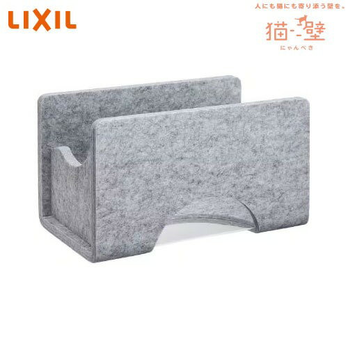 【最大3万円クーポン配布中★26日1:59まで】猫壁マグネットパーツ ボックス 透明タイプ リクシル LIXIL [QNP21MBAA0] ライトグレー＆ライトグレー キャットウォーク 専用壁パネル別売