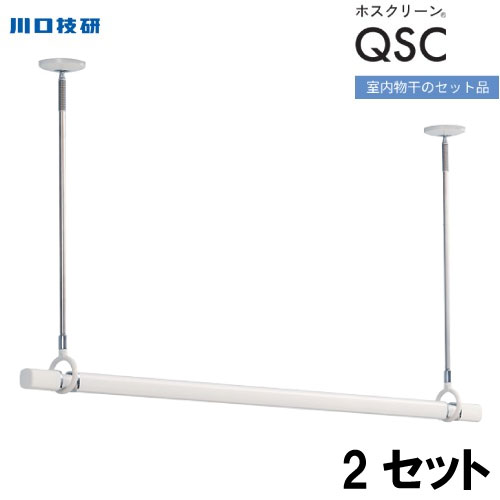 ホスクリーン 室内用物干竿セット ホワイト 川口技研 [QSC-15-W×2] 物干し竿QL-15-W2本＋SPC-W4本のセット 天井付けスポット型 物干し竿 室内物干し