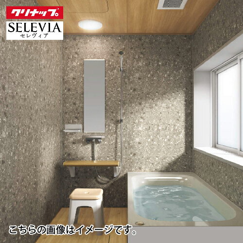 システムバス セレヴィア SELEVIA 基本仕様 クリナップ 1216型(0.75坪) 戸建て リフォーム ユニットバス お風呂 メーカー直送