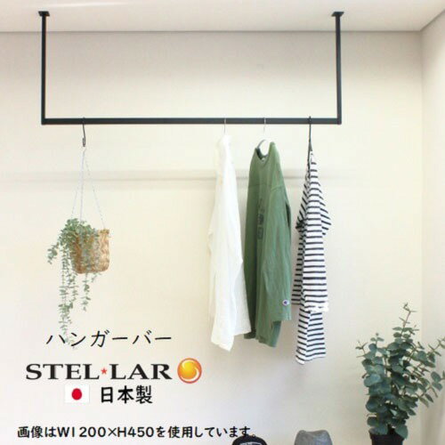 ハンガーバー W900×H300mm 室内物干し [STELLAR11] ブラック 天井吊り下げ ハンガーパイプ アイアンバー ステラ金属株式会社 メーカー直送