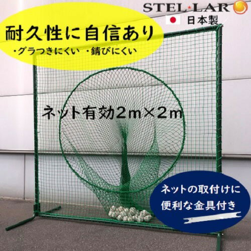 防球ネット トス用ネットスタンダード 防球フェンス [STELLAR2] 野球ネット グラウンド用品 打撃練習 投球練習 ボール受け ステラ金属株式会社 メーカー直送