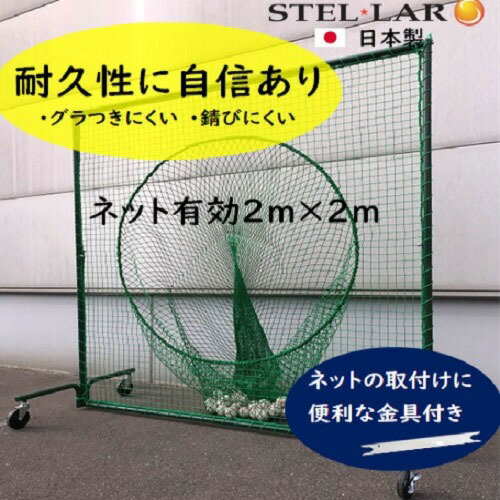 防球ネット トス用ネットキャスター付 防球フェンス [STELLAR4] 野球ネット グラウンド用品 打撃練習 投球練習 ボール受け ステラ金属株式会社 メーカー直送