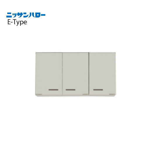 【LINEクーポン配布中】吊戸棚 E-TYPE [ET-100] 間口1000 ニッサンハロー 関西一部エリア 法人様限定 メーカー直送