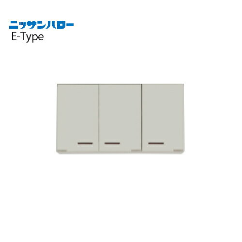 Rakuten - 【LINEクーポン配布中】吊戸棚 E-TYPE [ET-90] 間口900 ニッサンハロー 関西一部エリア 法人様限定 メーカー直送