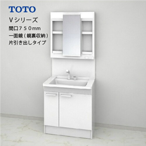 TOTO 洗面化粧台 Vシリーズ セット 間口750 一面鏡 鏡裏収納付 片引き出し [LMPB075A4GDG1G＋LDPB075BJGES2□] 寒冷地 メーカー直送
