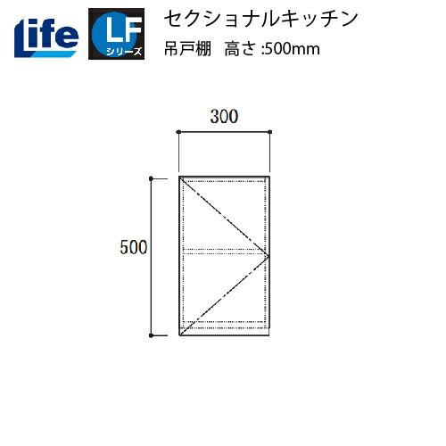 【LINEクーポン配布中】セクショナルキッチン LFシリーズ ライフ [LF-30H□□] 吊戸棚 間口300 道幅4m未..