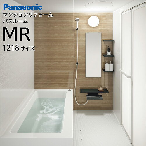 【納期約2ヶ月半以上】システムバス マンションリフォーム バスルーム MR 1218サイズ ベースプラン仕様 パナソニック 床パン構造で ラクラク搬入 メーカー直送