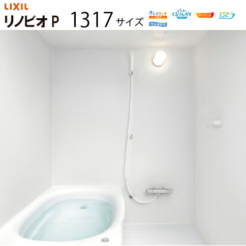 【納期3〜4週間】【LINEクーポン配布中】システムバスルーム リノビオP RENOBIOP 1317サイズ リクシル [renobiop1317] マンションリフォーム用 LIXIL メーカー直送