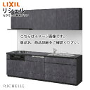 【LINEクーポン配布中】システムキッチン リシェル セラミック基本プラン 食洗機付 リクシル 間口255cm W2550mm 壁付I型 奥行65cm メーカー...