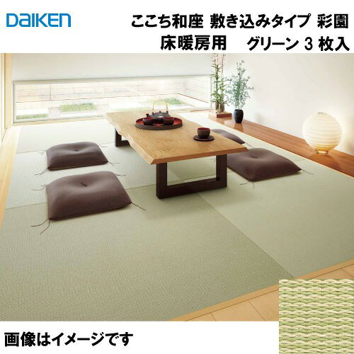 商品説明一日の始まりから家族だんらんの時間まで、畳がいつも子どもやわたしたちをやさしく包んでくれている。 懐かしく感じるけれど、今の暮らしにもしっくりと馴染む。そんなモダンな畳『ここち和座』。 畳のある心地よい一日が、今日も始まる。 ・気持ち良い朝を知らせる、「さらり」とした足ざわり。 畳が持つ吸湿・放湿性で、気持ち良い肌ざわりです。 湿気の多い季節になると気になる、床のベタつき。畳ならフローリングに比べベタつきが抑えられるので、快適に過ごせます。その秘密は、畳が持つ吸湿・放湿性。また、くつろぎ空間にふさわしいやさしくやわらかな使い心地で、ゆったりと過ごしていただけます。 ・家事の間は、畳にころん。やわ肌に触れても安心。 抗菌仕様なので、製品表面を衛生的に保つことができます。 直接触れることが多い畳だからこそ、清潔さも気になります。 『ここち和座』の畳表部分は全てSEKマーク※認証製品なので、細菌の増殖を抑制し清潔な住まいづくりをサポートしてくれます。 ・カビの発生とダニの増殖がわずかだから、清潔です。 ごろりと寝転がったり、足を投げ出して座ったり。畳は、顔や手足に直接触れることの多い場所だから、清潔さも気になります。『ここち和座』の畳おもては、イ草おもてに比べて、カビの発生やカビをエサとするダニの増殖が抑えられるので、ご家族の健康を大切にしたい方に安心の清潔な畳です。 ・水はねを気にせず、家族で楽しむランチタイム お手入れ簡単でキレイが続きます。 『ここち和座』の畳おもてには、樹脂コーティング加工がされており、優れた撥水性を持ちます。そのため、水滴が染み込みにくく、飲み物などをこぼした場合でもすぐに拭くだけでカンタンにキレイになります。また、日焼けに強く、時間が経っても変色が抑えられるので、初めの色の美しさが長く保てます。 ・傷つきにくいから、子どもの遊び場になっても大丈夫。 肌ざわりの良さと美しさが長く保てます。 小さなお子さまやペットのいるご家庭で気になるのが、畳おもての傷つきや、それにより起こるささくれ。『ここち和座』の畳おもてには、イ草おもての約3倍の耐久性があるので、ひっかきキズやスリキズがつきにくく、美しさと肌ざわりの良さが保てます。 ・日当たりのいい窓際を畳でわが家の特等席に。 紫外線による変色が抑えられる畳です。 家具の配置を変えた時に気になる畳の変色。 日当たりの良い部屋ほど、その変化は顕著になります。 DAIKEN和紙畳なら日焼けに強く、時間が経っても変色が抑えられるので、初めの色の美しさが長く保てます。 日当たりの良いスペースにも気兼ねなく使っていただけます ■畳のある暮らしを、置くだけの「置き敷きタイプ」と、簡単に施工できる「敷き込みタイプ」の2タイプから。くつろぎの空間づくりを、自由に楽しめます。 ・置き敷きタイプ フローリングの上に、ラグを敷くような気軽さで。多様に使えて、不要な時は仕舞っておけます。 ・敷き込みタイプ フローリングと厚さが同じなので、施工が簡単。 一般的な畳のように床下地を下げる必要がありません。商品詳細サイズ 12mm厚さ 880×880mm 基材 ガラス繊維シート貼りインシュレーションボード 表面 機械すき和紙織物(ダイケン健やかおもて彩園) 裏面 不織布 重量 約4kg/枚注意事項DAIKENの和紙畳：機械すき和紙を使用しています。コウゾ、ミツマタ等を使用した手すき和紙ではありません。 重いもの（ピアノやオーディオラック）や、角張った形状のもの、キャスター付きのものを上に置かないようにしてください。ご使用状況によっては、一時的に製品表面に凹みが生じる場合があります。また製品上でテーブルや椅子などを使用すると、製品表面に凹み跡が残る場合があります。 上に置いたものを引きずらないでください。物をひきずると製品表面にすり傷がつく場合があります。 座椅子には背もたれと座面の接合部分などで、製品表面を損傷したり、製品表面が凹んで元に戻らない場合があります。そのような座椅子は使用しないでください。 車椅子・キャスター付の椅子は製品表面を損傷・汚染する場合がありますので、使用しないでください。 靴やスリッパで歩行しないでください。 製品は一般の居室での使用を前提にしています。事務所・文教・老建・診療所・旅館等に使用されると、使用条件によって劣化が早まったり、不具合の発生頻度が高まる可能性があることをご理解ください。 イ草おもてよりも耐久性に優れますが、ペットの爪で引っかき傷や毛羽立ちが発生したり、排泄物で変色する場合がありますのでご注意ください。 畳の目に沿った方向は滑りやすくなりますので、ご注意ください。 製品は表面材に織物を使用しているため、織物特有の曲がりが生じたり、畳の木口形状にばらつきが生じ、敷き込んだ際に目地の見え方が異なる場合があります。 ここち和座は、工場で生産された完成畳ですので、おもて替え（畳おもての張り替え）はできません。
