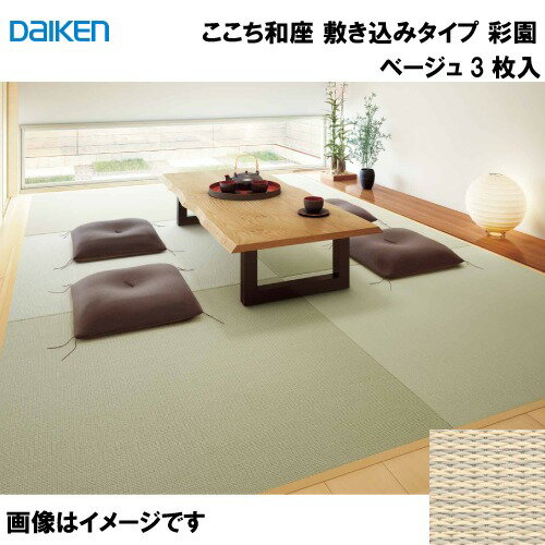 Floor Materials - 【最大3万円クーポン配布中★16日01:59まで】和紙畳 ここち和座 敷き込みタイプ 3枚入り 大建 DAIKEN [YQ5004-31] 彩園 ベージュ 12mm厚さ 970×970mm 下地の落とし込み不要 メーカー直送