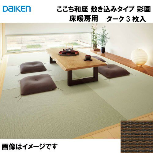 Rakuten - 【LINEクーポン配布中】和紙畳 ここち和座 敷き込みタイプ 3枚入り 大建 DAIKEN [YQ5006T-3] 床暖房用彩園 ダーク 12mm厚さ 880×880mm 下地の落とし込み不要 メーカー直送