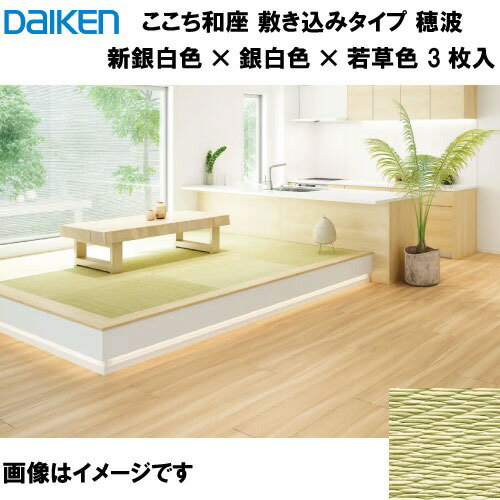 【最大3万円クーポン配布中★23日01:59まで】和紙畳 ここち和座 敷き込みタイプ 3枚入り 大建 DAIKEN [Y..