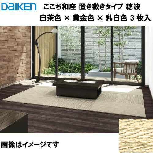 【LINEクーポン配布中】和紙畳 ここち和座 置き敷きタイプ 3枚入り 大建 DAIKEN [YQ7702-3] 穂波 白茶色×黄金色×乳白色 14mm厚さ 820×820mm メーカー直送