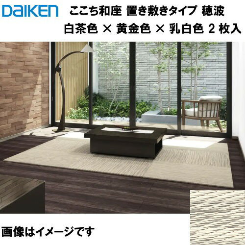 【LINEクーポン配布中】和紙畳 ここち和座 置き敷きタイプ 2枚入り 大建 DAIKEN [YQ7703-2] 穂波 灰桜色×乳白色×銀鼠色 14mm厚さ 820×820mm メーカー直送
