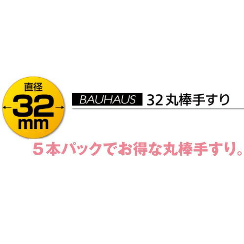 【最大3000円クーポン配布中★15日23:59まで】室内用手すり 32丸棒手すり 4m 5本入...