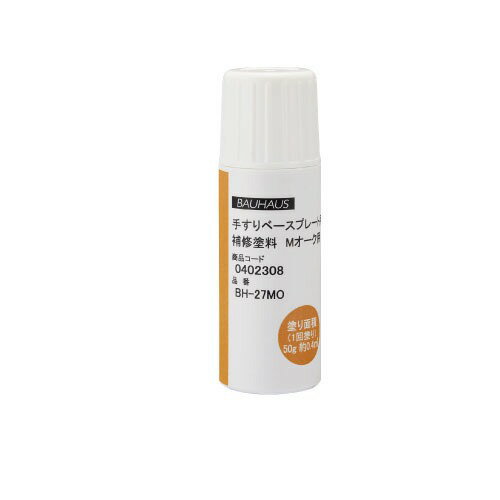 【LINEクーポン配布中】室内用手すり BAUHAUS 手すり・ベースプレート用補修塗料 50g マツ六 [BH-27MO]..