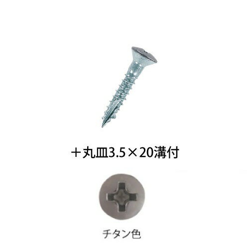 Rakuten - 【最大3万円クーポン配布中★27日09:59まで】室内用手すり BAUHAUS 木手すり用ビス ＋丸皿3.5×20mm 溝付 200本入 マツ六 [BH-36T] チタン色 手すり取付け用4トン配送 車上渡し 法人様事務所入れ限定 メーカー直送