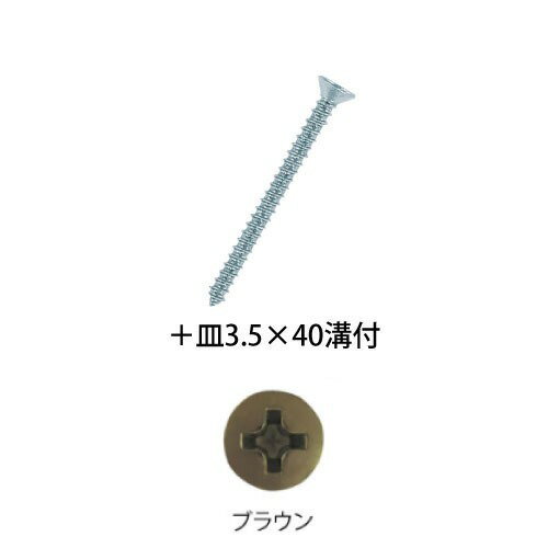 【LINEクーポン配布中】室内用手すり BAUHAUS 木手すり用ビス ＋皿3.5×40mm 溝付 150本入 マツ六 [BH-3..