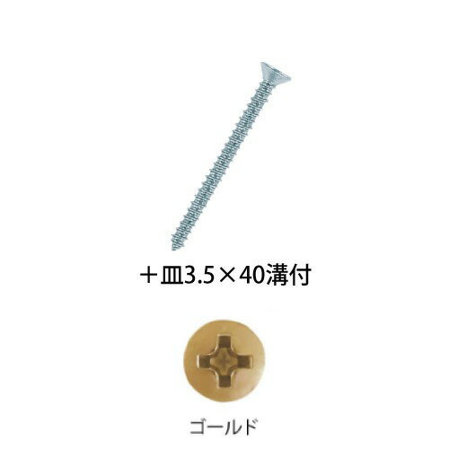 【LINEクーポン配布中】室内用手すり BAUHAUS 木手すり用ビス ＋皿3.5×40mm 溝付 150本入 マツ六 [BH-3..