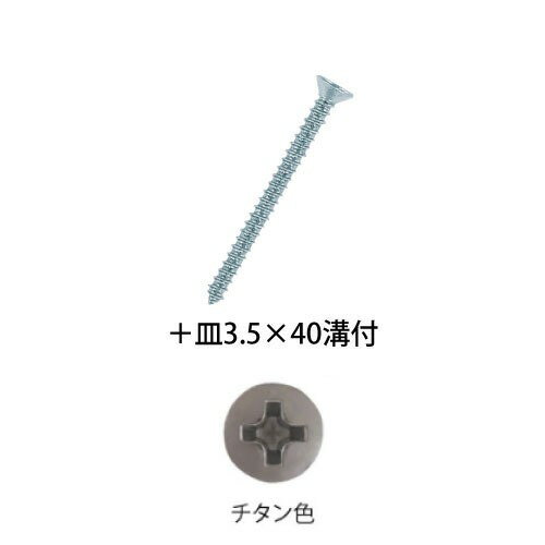 【最大3万円クーポン配布中★11日01:59まで】室内用手すり BAUHAUS 木手すり用ビス ＋皿3.5×40mm 溝付 150本入 マツ六 [BH-37T] チタン色 壁取付け用4トン配送 車上渡し 法人様事務所入れ限定 メーカー直送