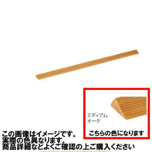 【最大3万円クーポン配布中★11日01:59まで】室内用 木製段差解消スロープ マツ六 [DX14] H14×D46×W800mm ミディアムオーク 勾配1/4 以下(約14 °) 溝付き仕様4トン配送 車上渡し 法人様事務所入れ限定 メーカー直送