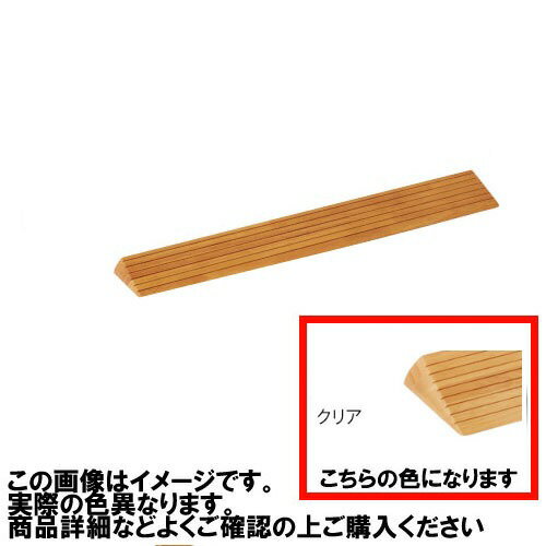 商品説明木製段差解消スロープ 住宅改修用福祉用具 天然木集成材を使用した高級仕上げです。 溝付き。 先端部はバリアフリー仕様の段差3mm。 勾配は1/4 以下(約14 °)に設定しています。 端部には丸みをつけているので足に優しく、室内の雰...