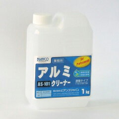 【LINEクーポン配布中】アルミクリーナー 1kg ビアンコ BIANCO[AS-101 1KG] アルミサッシ 洗浄剤 汚れ 黒焼け 花咲き サビ汚れ