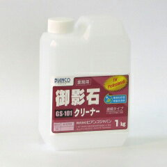【LINEクーポン配布中】御影石クリーナー 1kg ビアンコ BIANCO [GS-101 1kg] 御影石専用修復洗浄剤 簡単なサビ・エフロ取り