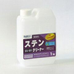 【LINEクーポン配布中】ステンレスクリーナー1kg ビアンコ BIANCO[SS-101 1kg] ステンレス専用修復洗浄剤 環境に配慮 サビ汚れ 水アカ