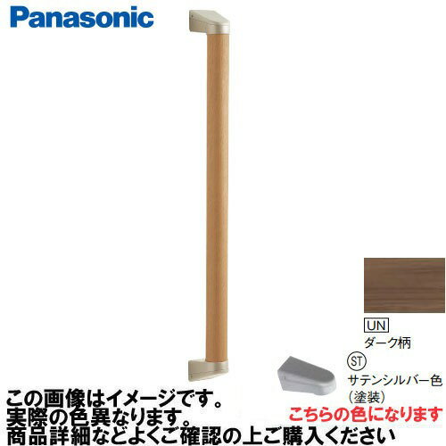 【LINEクーポン配布中】アラウーノ手洗い 手すり I型セット 抗ウイルス加工 パナソニック Panasonic [MFE2JSTUNV] Φ35×600mm ダーク柄 ブラケット:サテンシルバー色