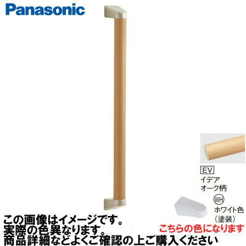 【LINEクーポン配布中】アラウーノ手洗い 手すり I型セット 抗ウイルスなし パナソニック Panasonic [MFE2JWHEV] Φ35×600mm イデアオーク柄 ブラケット:ホワイト色