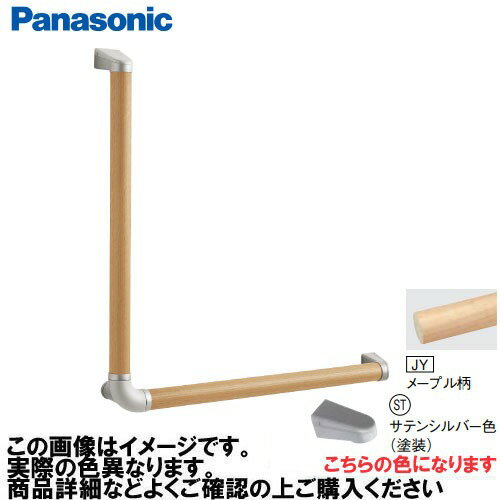 House Building Materials - 【最大3万円クーポン配布中★16日01:59まで】アラウーノ手洗い 手すり L型セット 抗ウイルスなし パナソニック Panasonic [MFE2LSTJY] Φ35×600×600mm メープル柄 ブラケット:サテンシルバー色