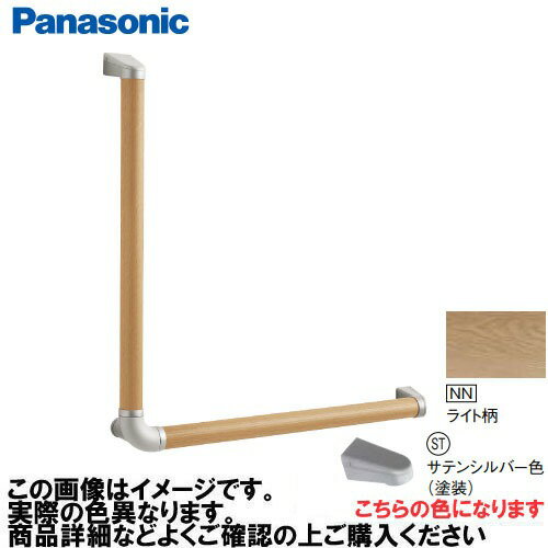 Rakuten - 【LINEクーポン配布中】アラウーノ手洗い 手すり L型セット 抗ウイルス加工 パナソニック Panasonic [MFE2LSTNNV] Φ35×600×600mm ライト柄 ブラケット:サテンシルバー色