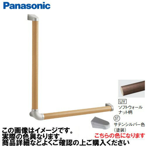 【LINEクーポン配布中】アラウーノ手洗い 手すり L型セット 抗ウイルスなし パナソニック Panasonic [MFE2LSTUY] Φ35×600×600 ソフトウォールナット ブラケット:サテンシルバー