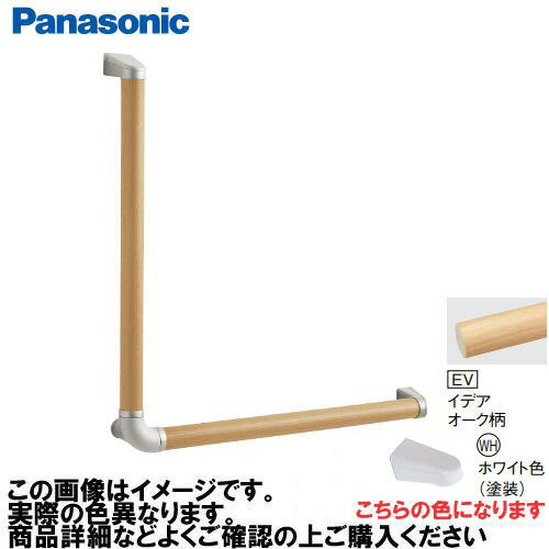 【LINEクーポン配布中】アラウーノ手洗い 手すり L型セット 抗ウイルスなし パナソニック Panasonic [MFE2LWHEV] Φ35×600×600mm イデアオーク柄 ブラケット:ホワイト色